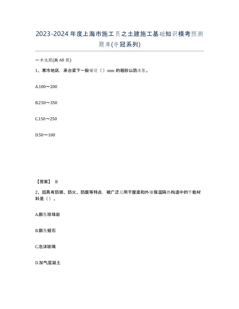 2023-2024年度上海市施工员之土建施工基础知识模考预测题库夺冠系列