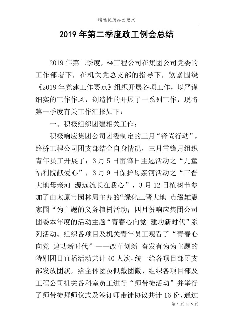 2019年第二季度政工例会总结范文