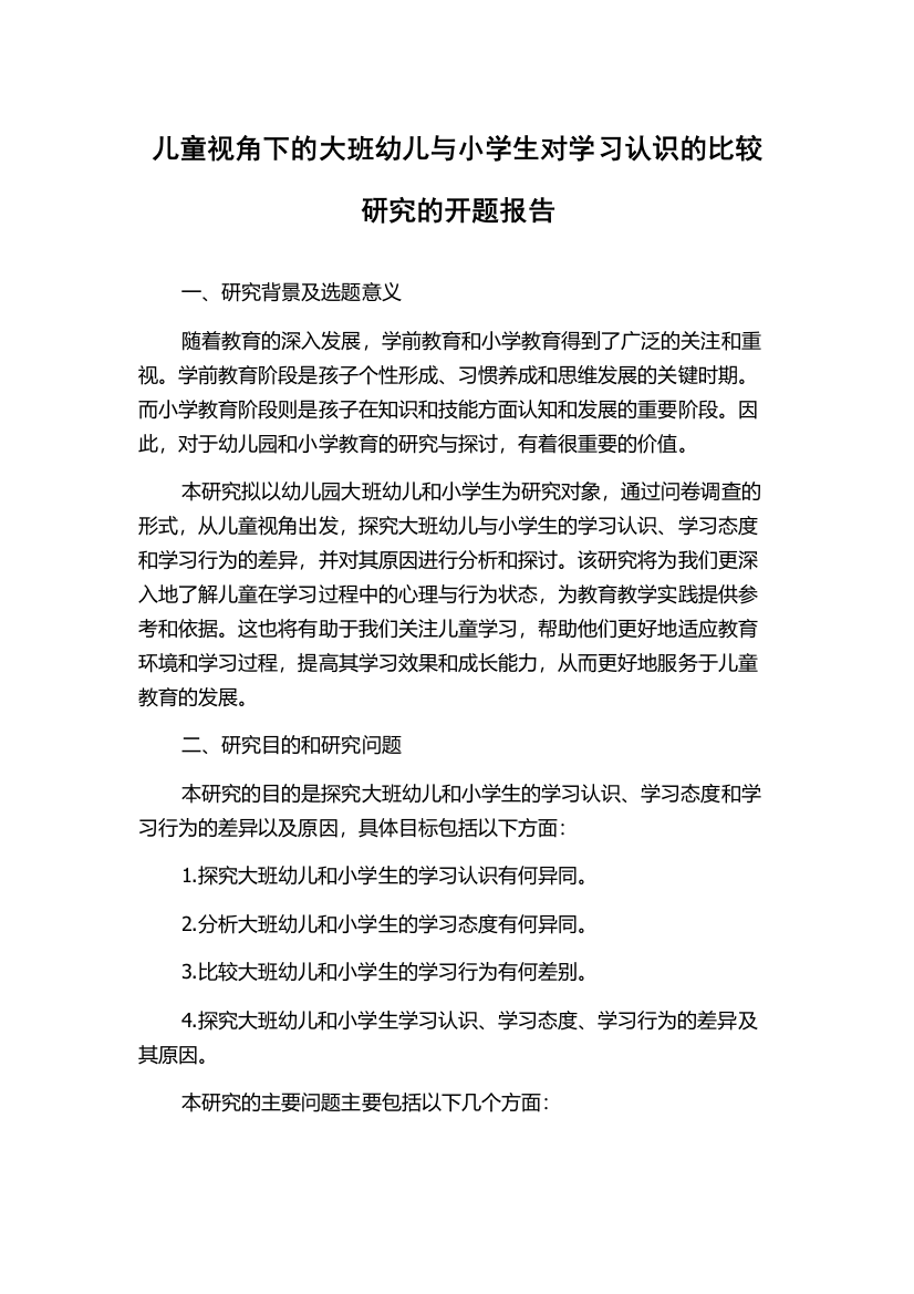 儿童视角下的大班幼儿与小学生对学习认识的比较研究的开题报告