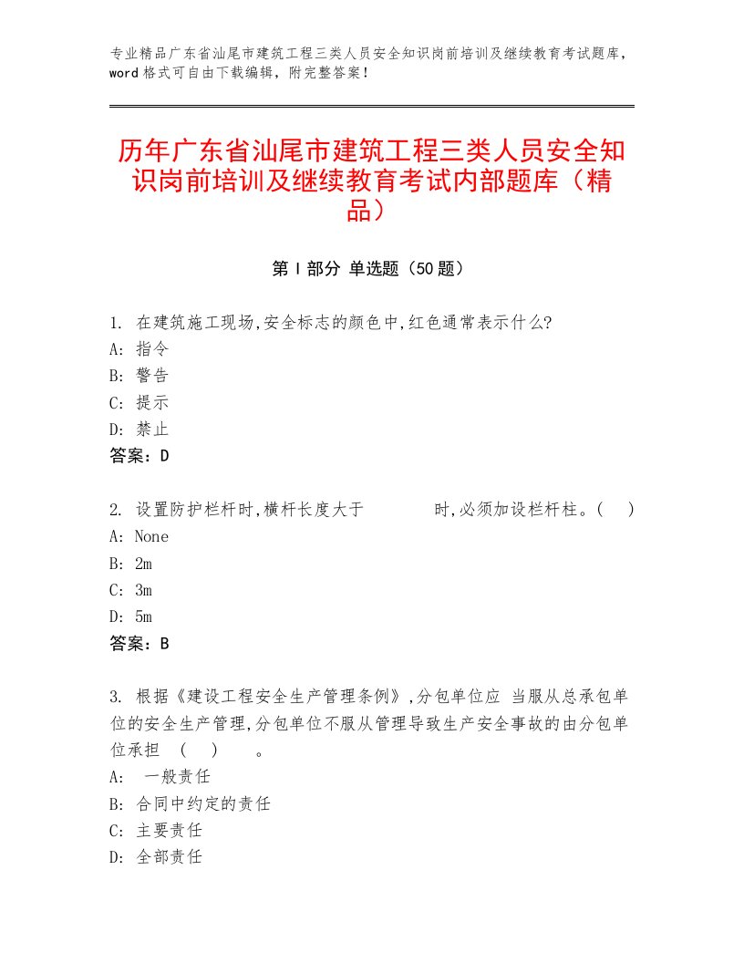 历年广东省汕尾市建筑工程三类人员安全知识岗前培训及继续教育考试内部题库（精品）