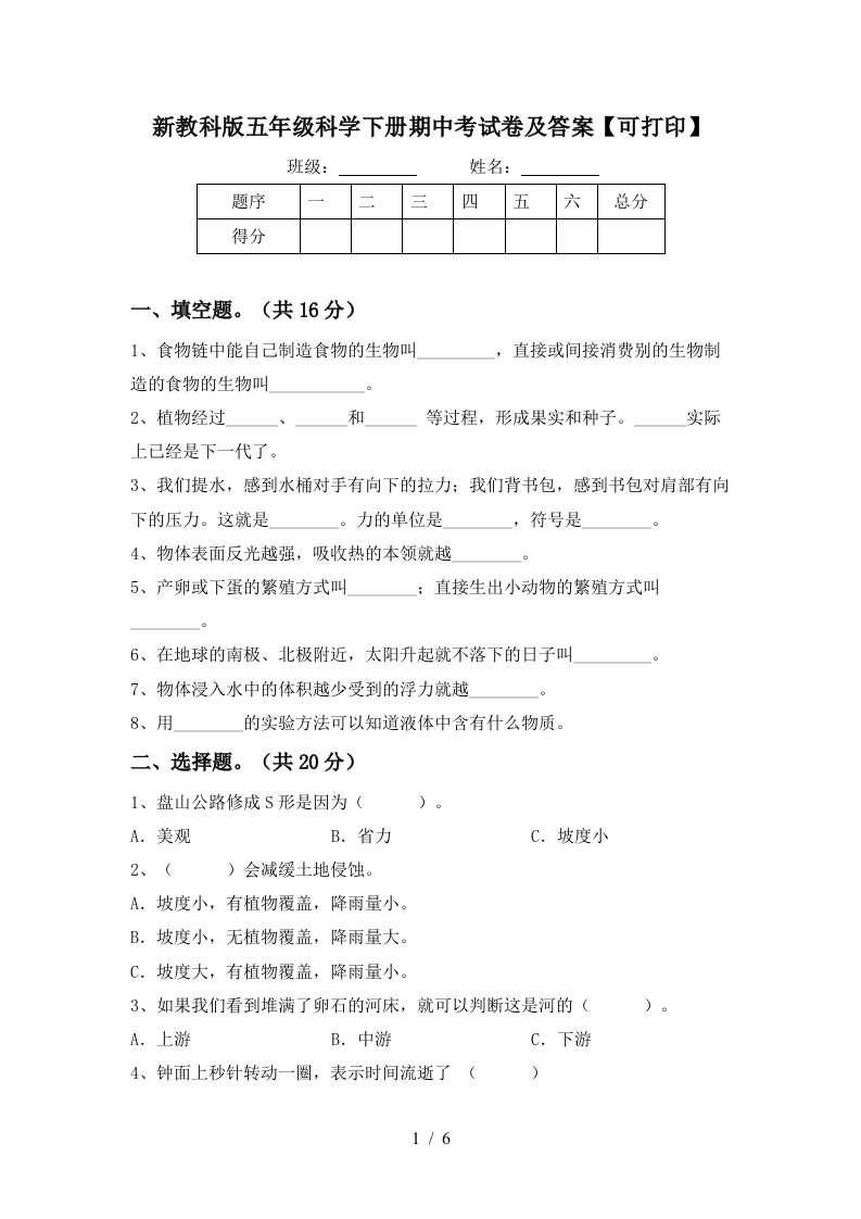 新教科版五年级科学下册期中考试卷及答案可打印