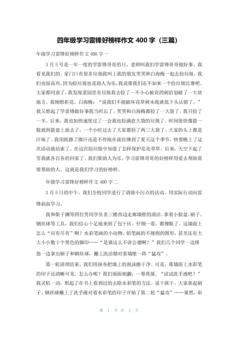 四年级学习雷锋好榜样作文400字（三篇）