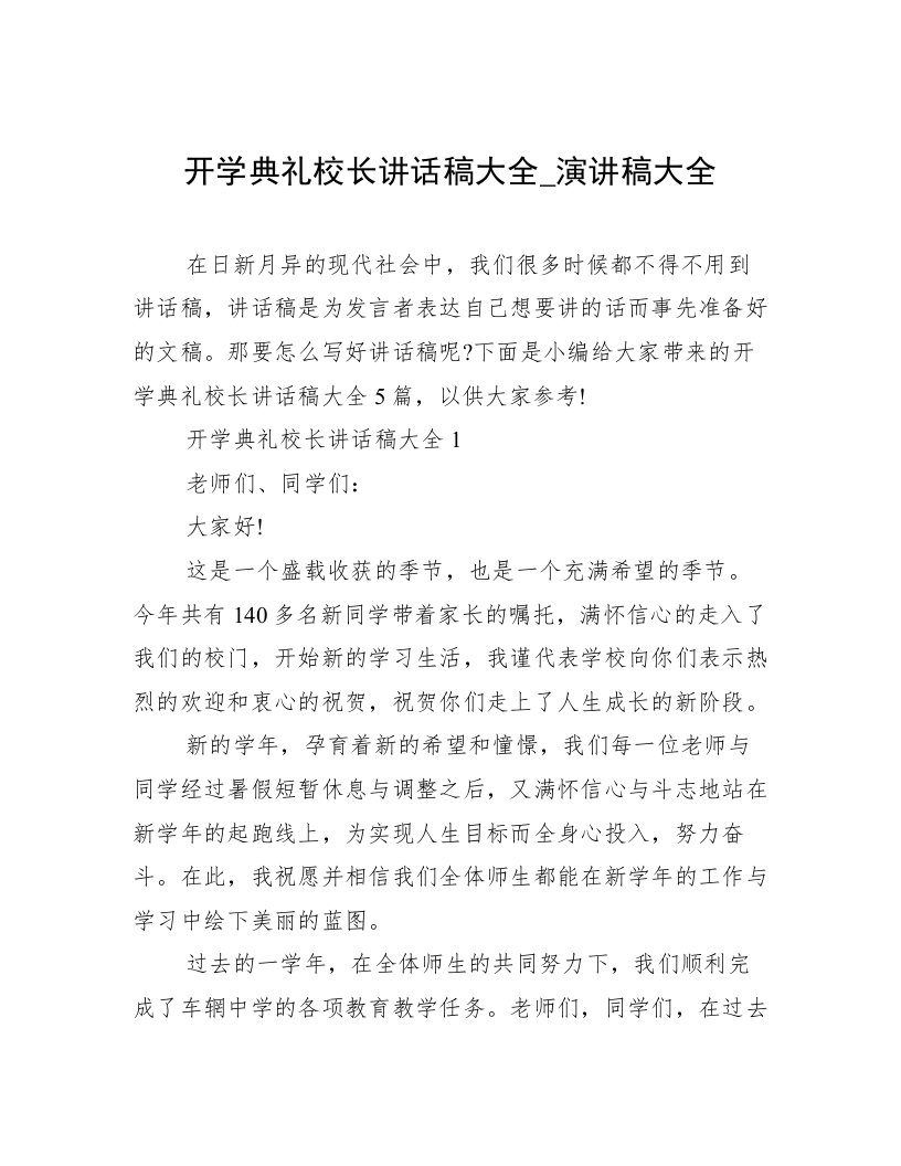 开学典礼校长讲话稿大全