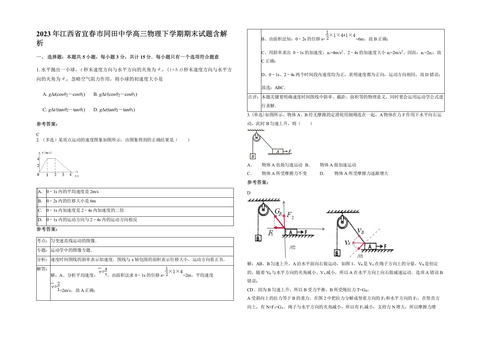 2023年江西省宜春市同田中学高三物理下学期期末试题含解析