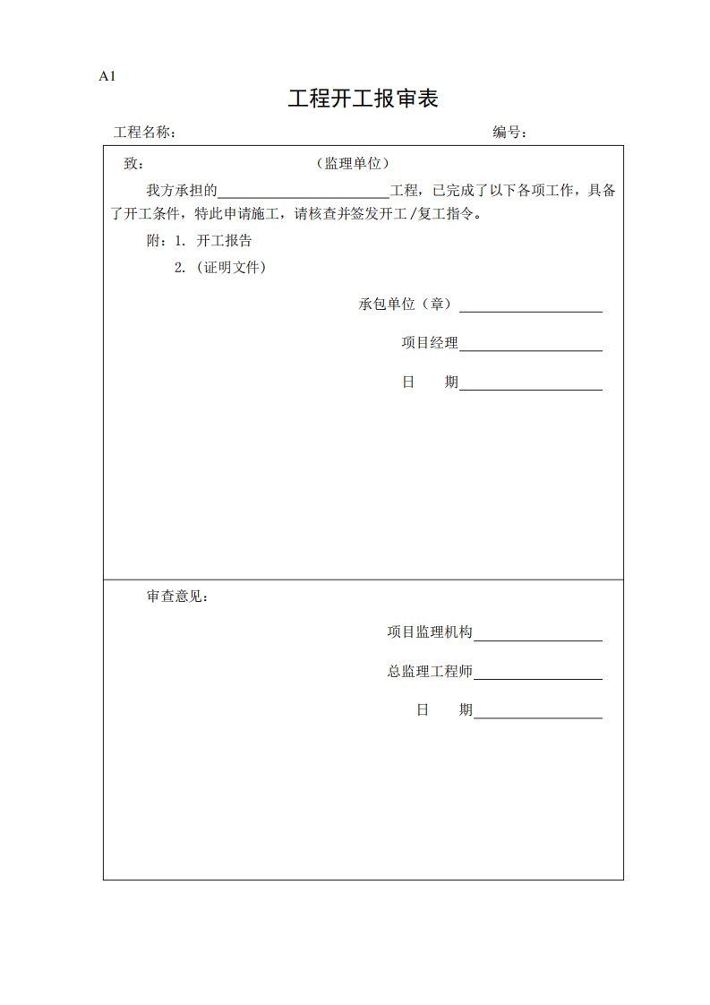 资料报审表格