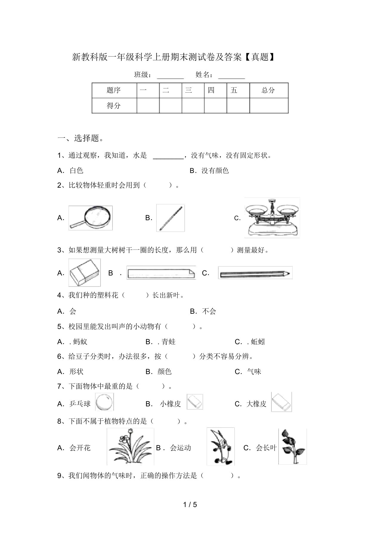 新教科版一年级科学上册期末测试卷及答案【真题】