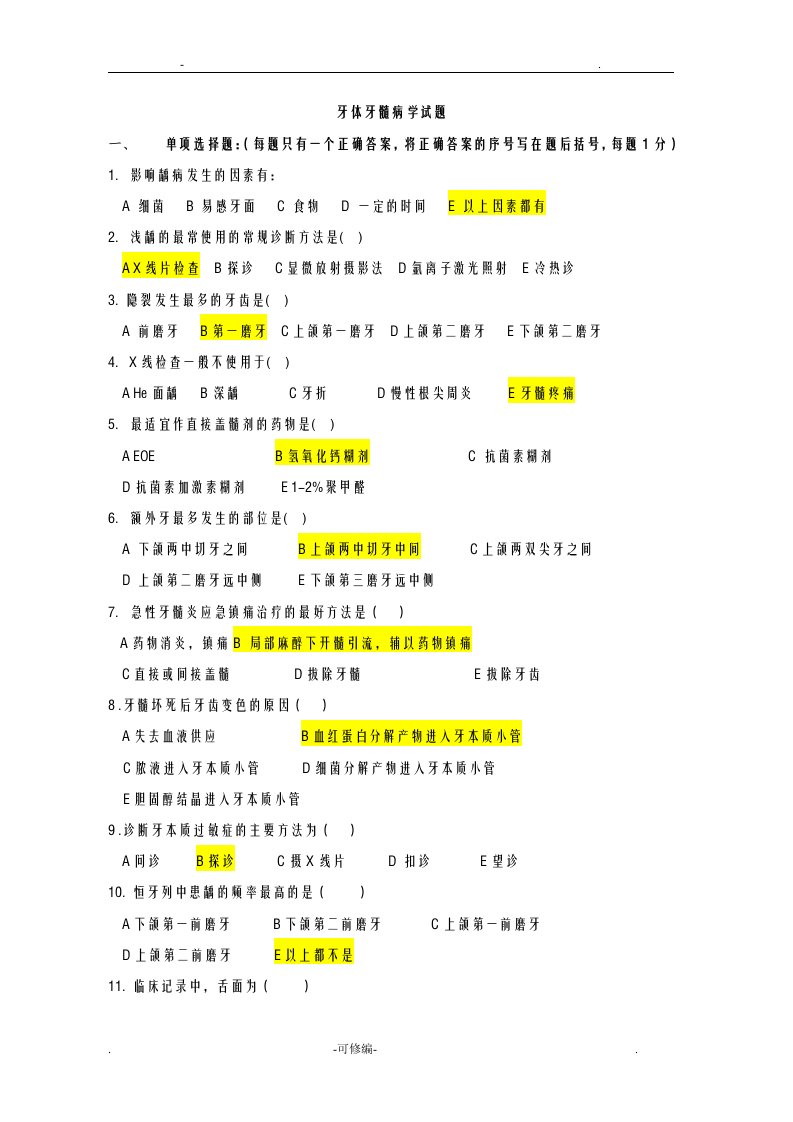 牙体牙髓病学重点试题库