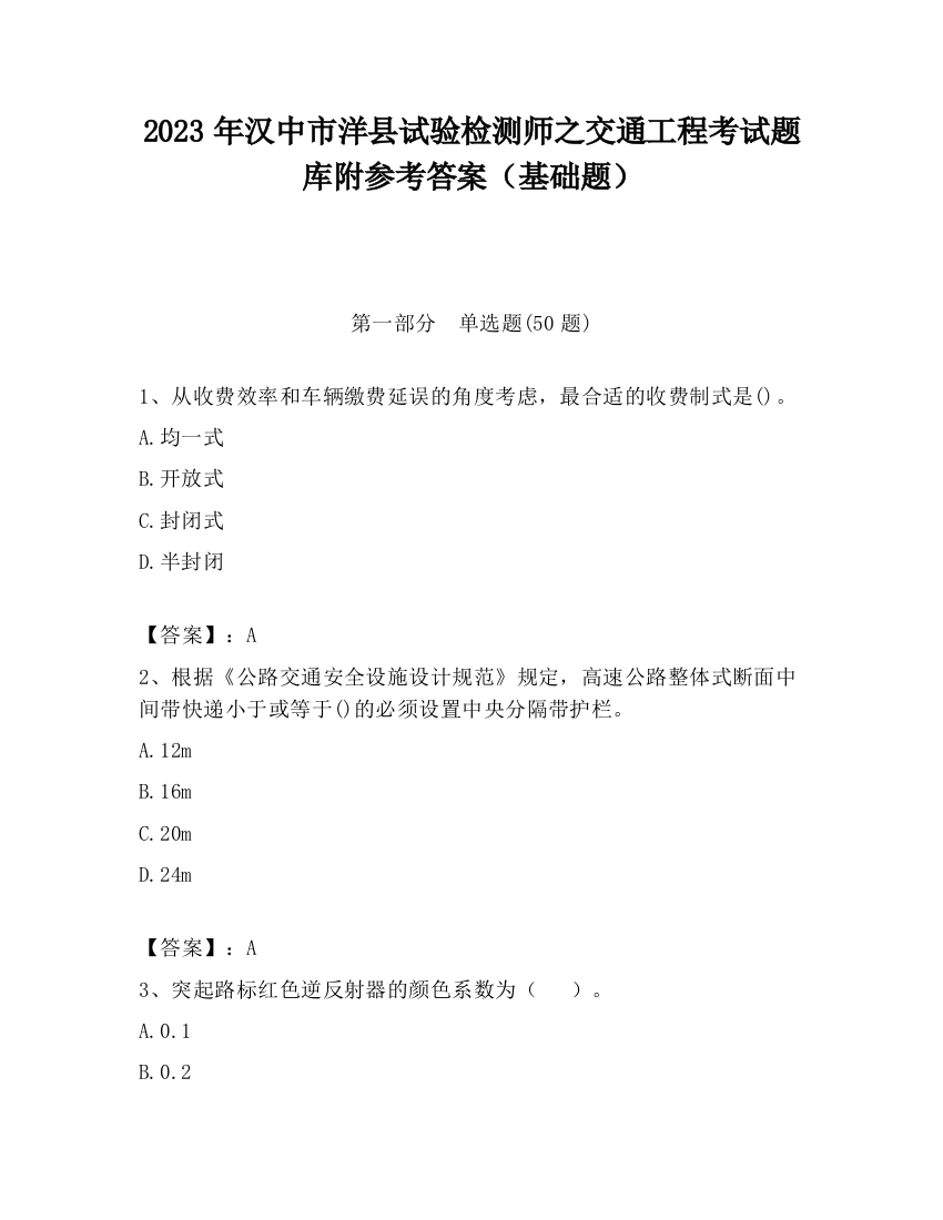 2023年汉中市洋县试验检测师之交通工程考试题库附参考答案（基础题）