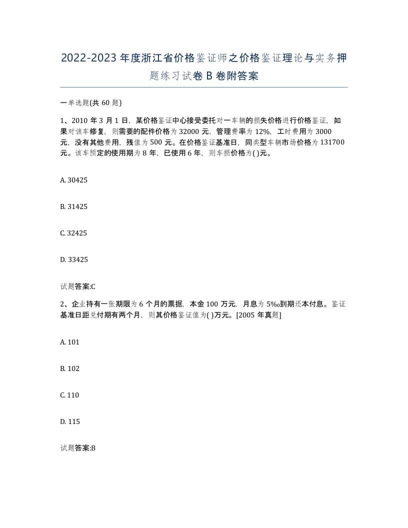 2022-2023年度浙江省价格鉴证师之价格鉴证理论与实务押题练习试卷B卷附答案