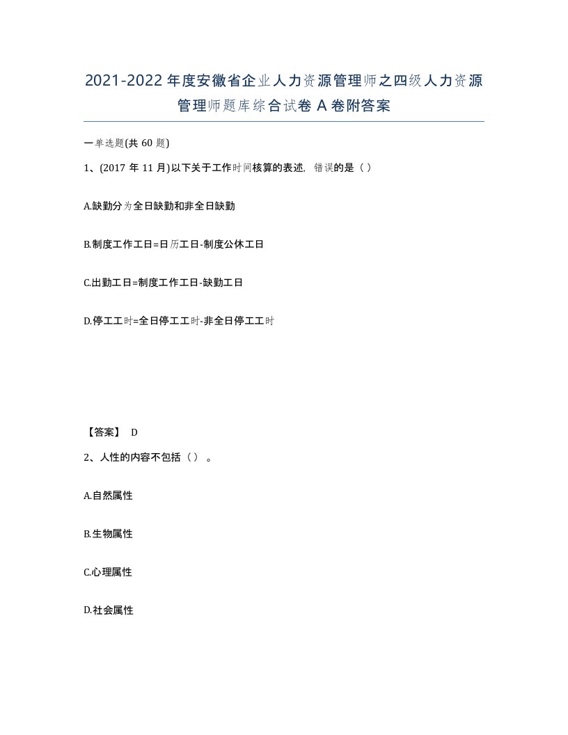 2021-2022年度安徽省企业人力资源管理师之四级人力资源管理师题库综合试卷A卷附答案