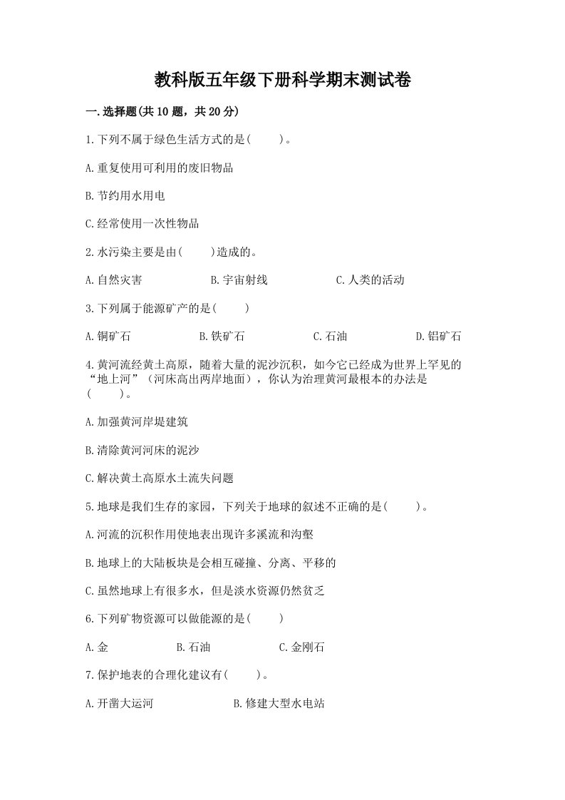 教科版五年级下册科学期末测试卷及答案【真题汇编】