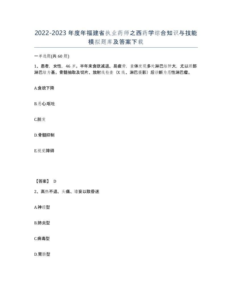 2022-2023年度年福建省执业药师之西药学综合知识与技能模拟题库及答案