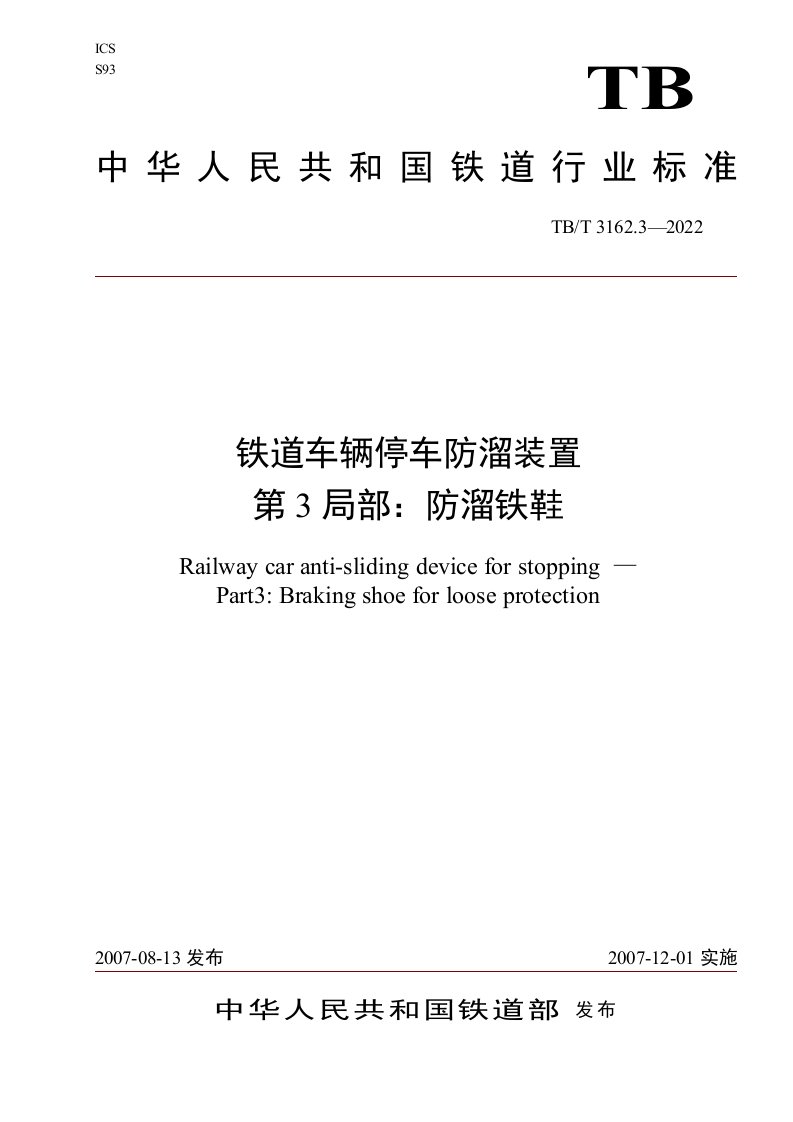 TB／T3162.3-2022铁道车辆停车防溜装置-第3部分：防溜铁鞋(审核后修改)