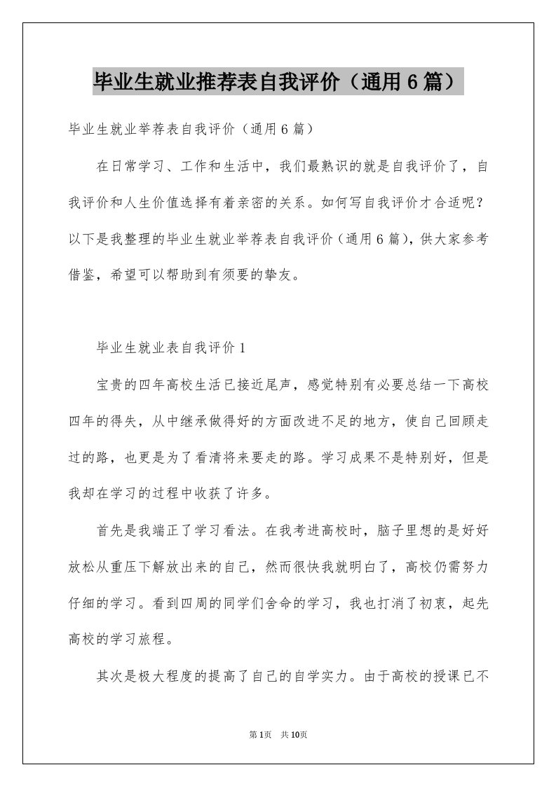 毕业生就业推荐表自我评价通用6篇