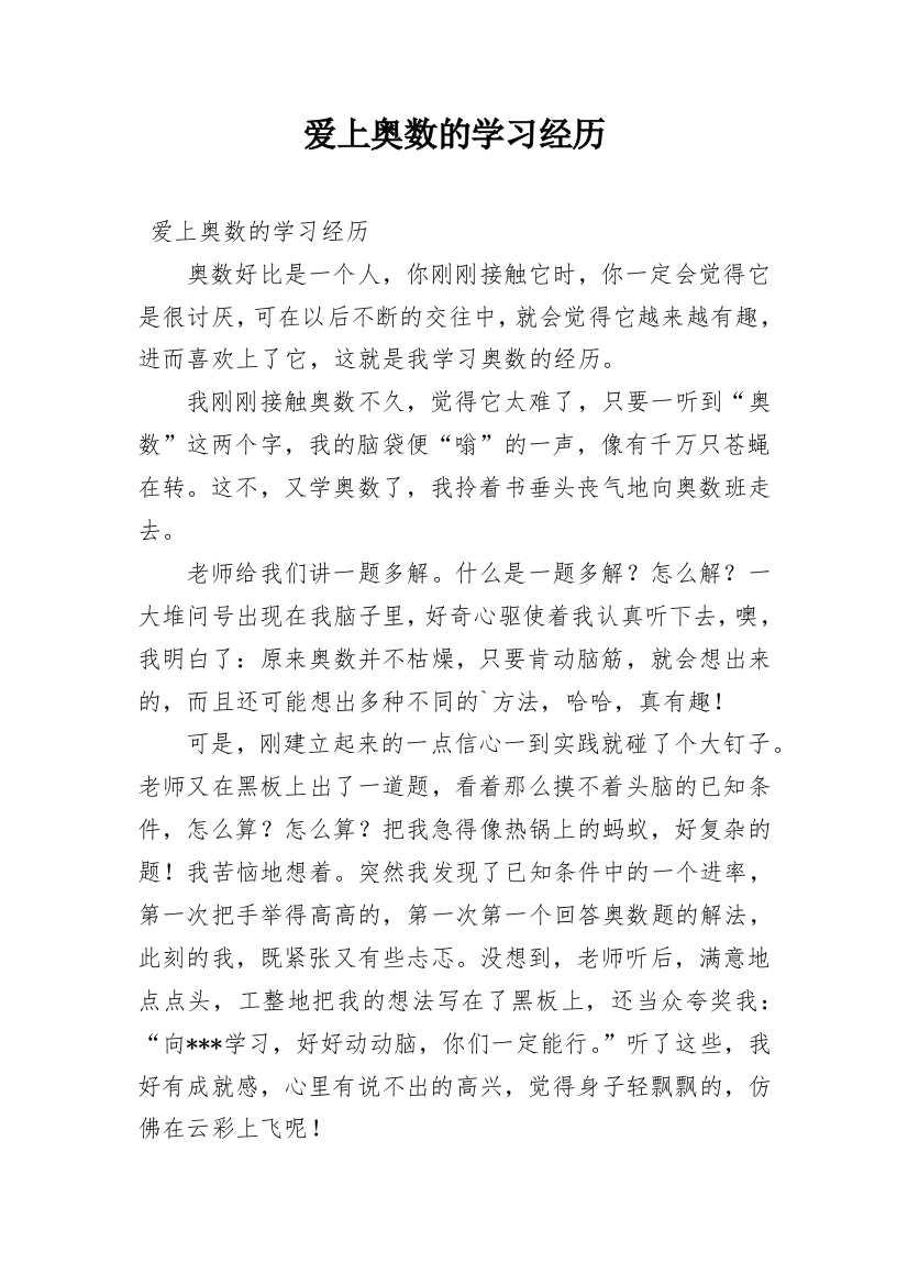 爱上奥数的学习经历