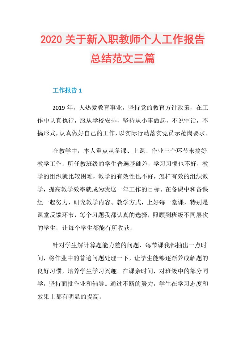 关于新入职教师个人工作报告总结范文三篇