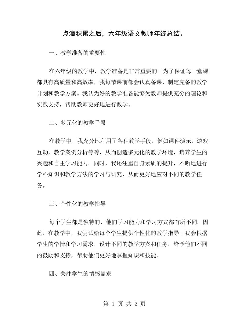 点滴积累之后，六年级语文教师年终总结