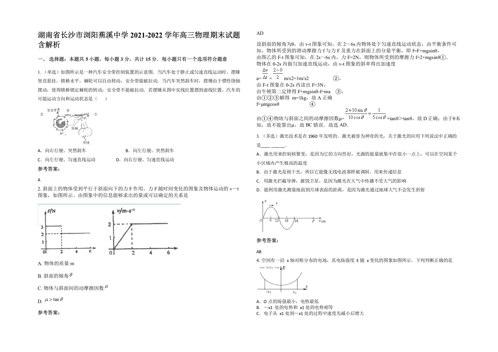 湖南省长沙市浏阳蕉溪中学2021-2022学年高三物理期末试题含解析