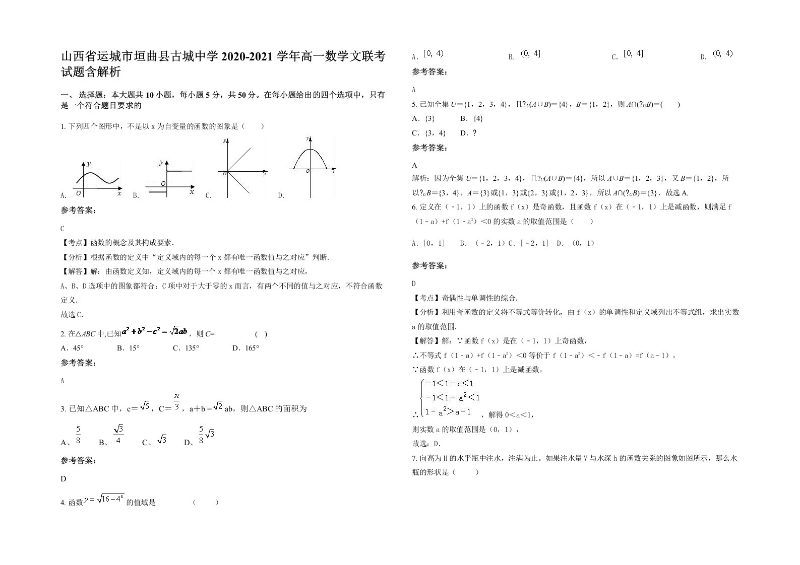 山西省运城市垣曲县古城中学2020-2021学年高一数学文联考试题含解析