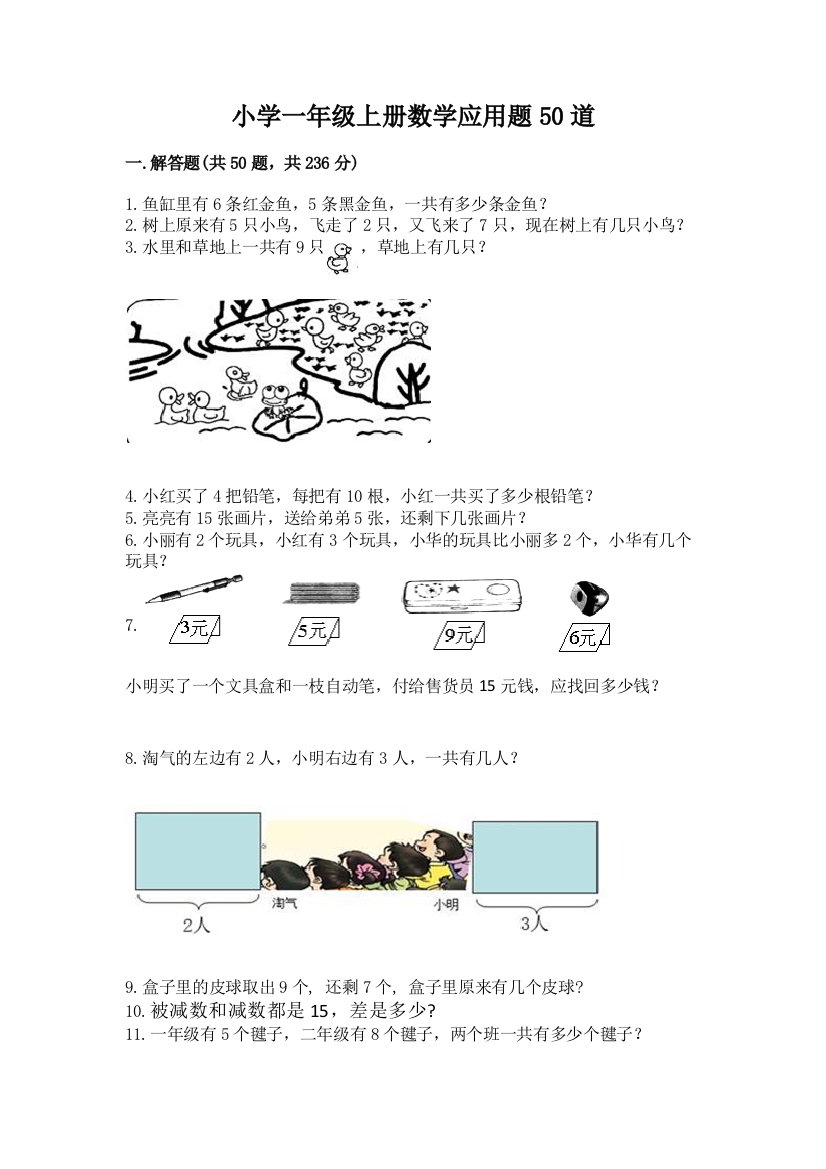 小学一年级上册数学应用题50道及完整答案(历年真题)