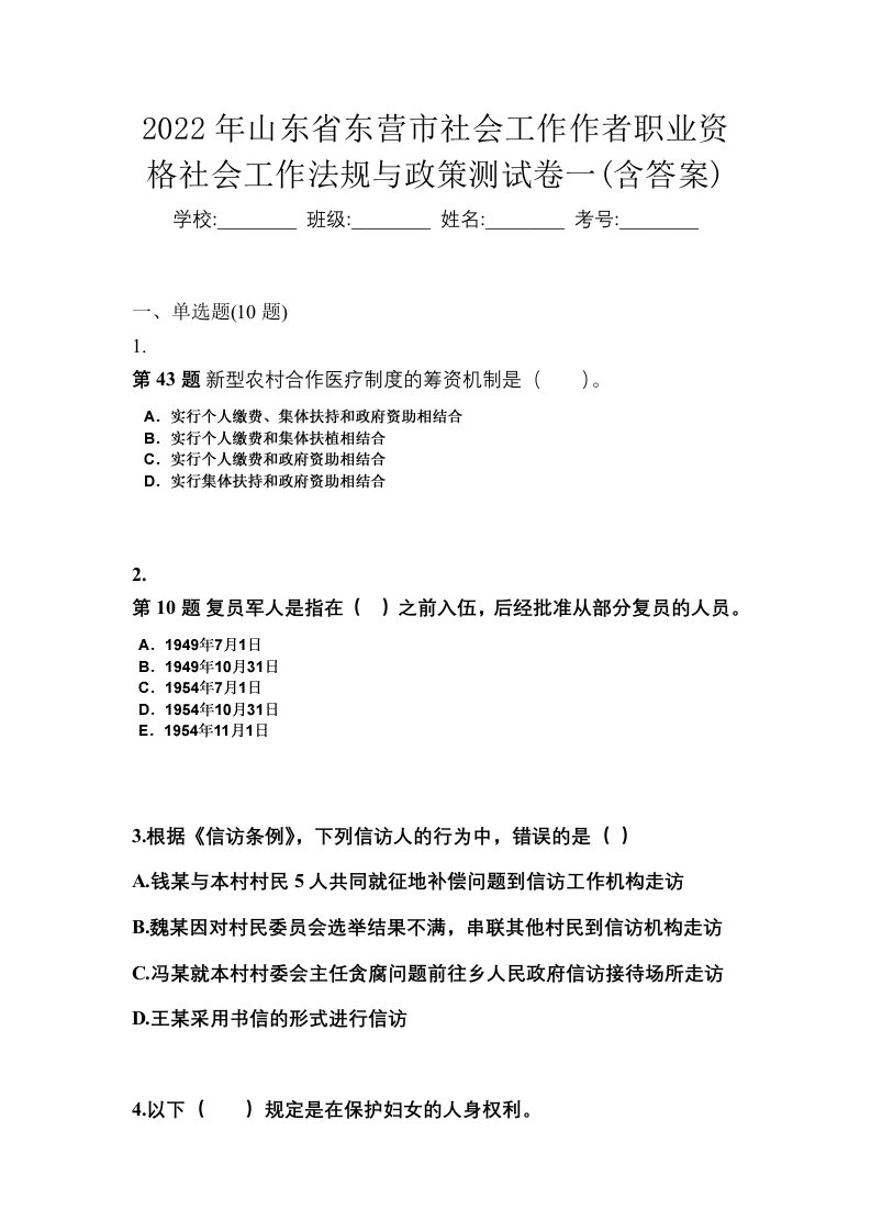 2022年山东省东营市社会工作作者职业资格社会工作法规与政策测试卷一含答案