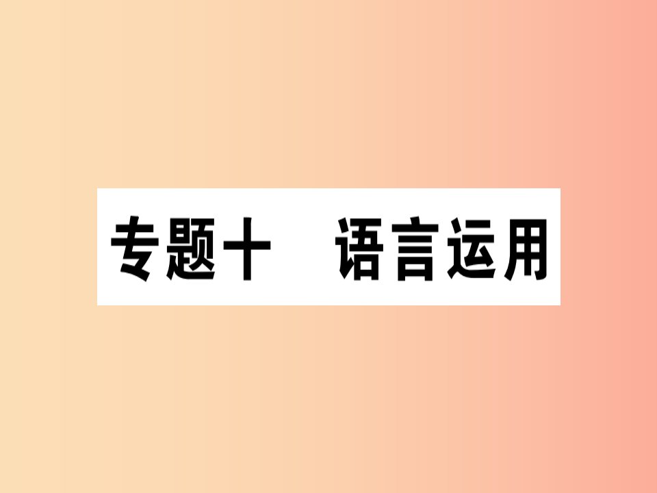 通用版2019年七年级语文上册专题十语言运用课件新人教版