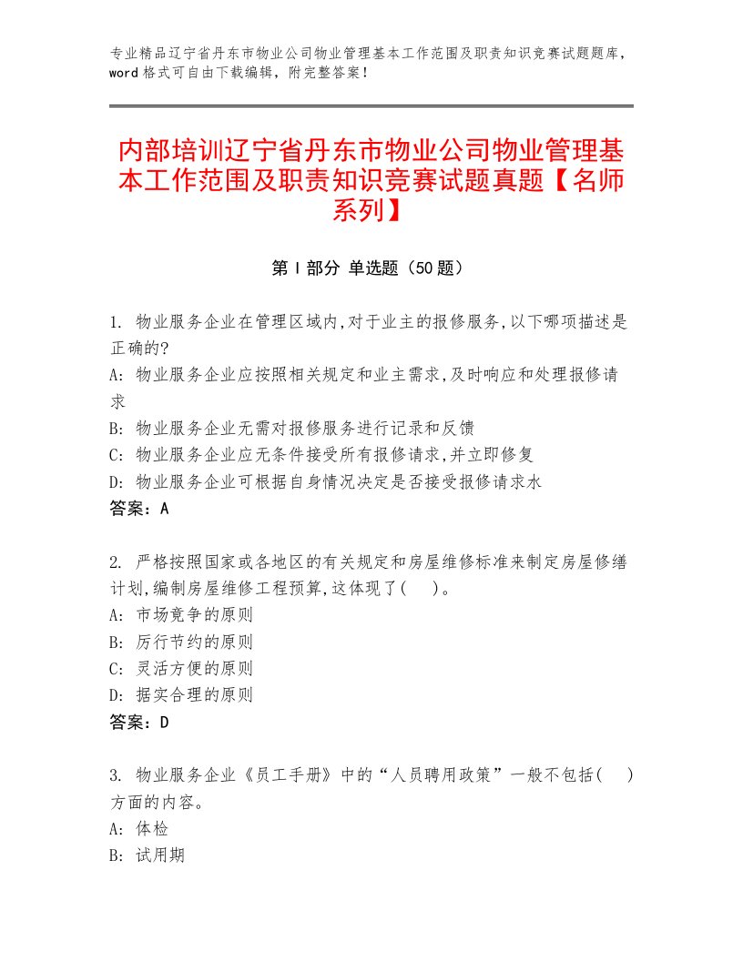 内部培训辽宁省丹东市物业公司物业管理基本工作范围及职责知识竞赛试题真题【名师系列】