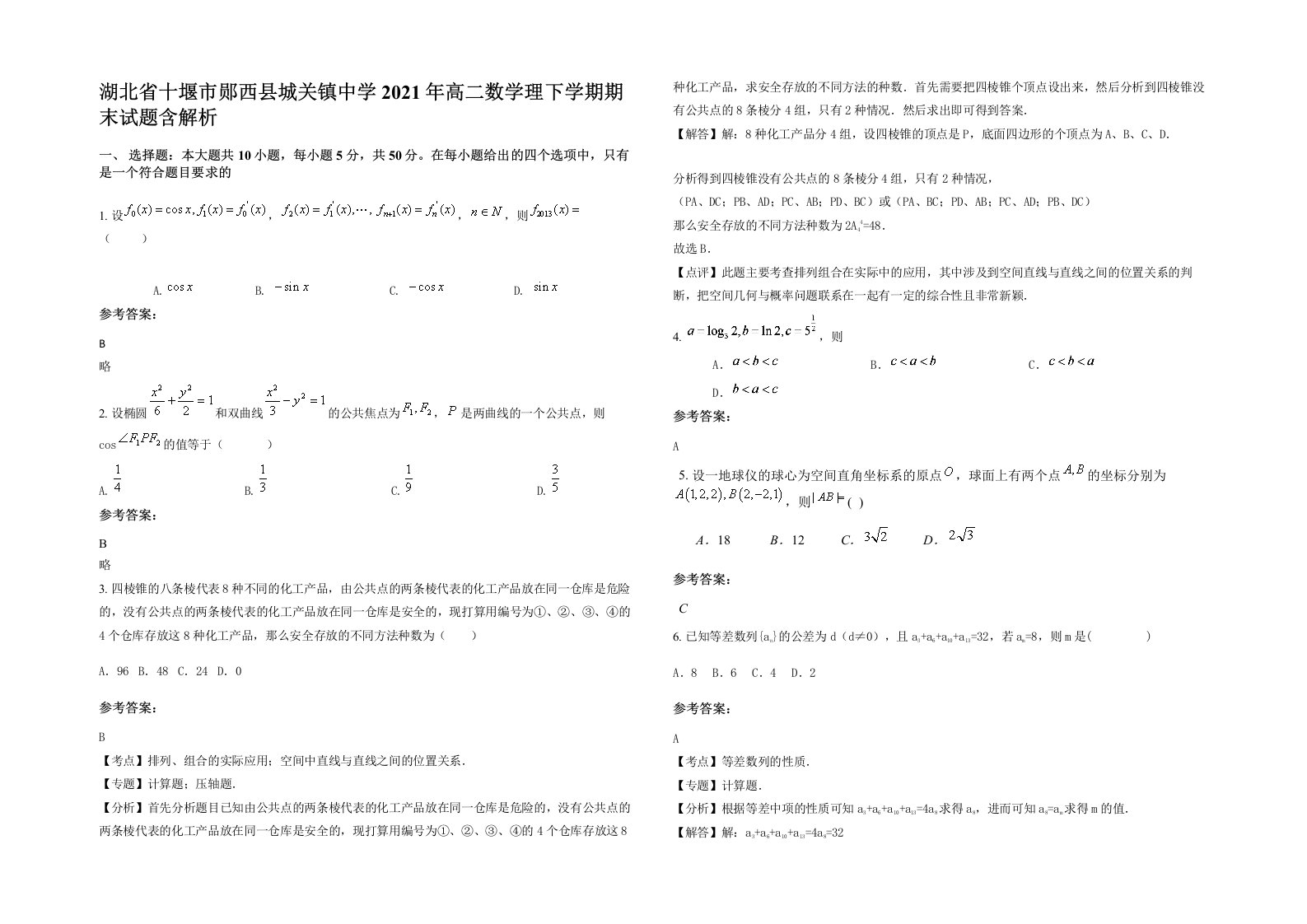 湖北省十堰市郧西县城关镇中学2021年高二数学理下学期期末试题含解析