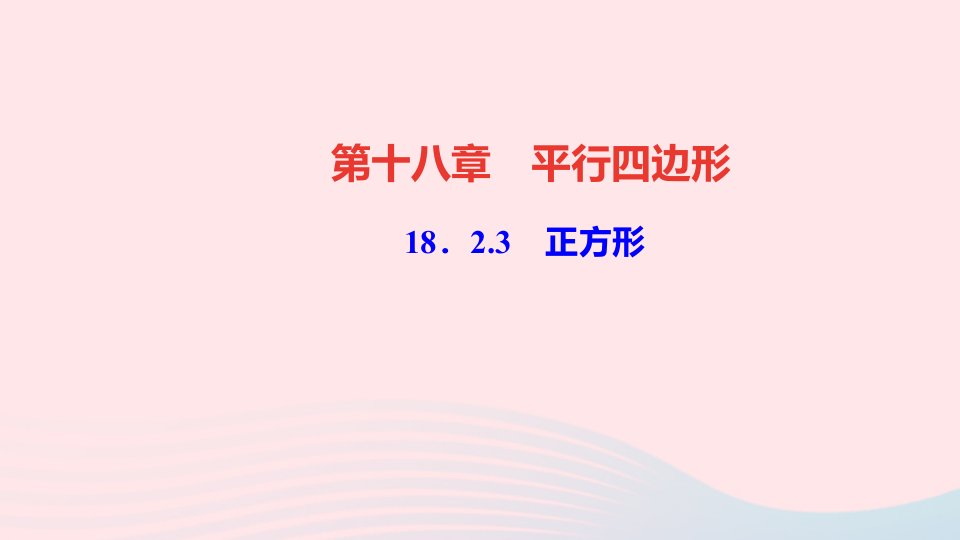 八年级数学下册第十八章平行四边形18.2特殊的平行四边形18.2.3正方形作业课件新版新人教版