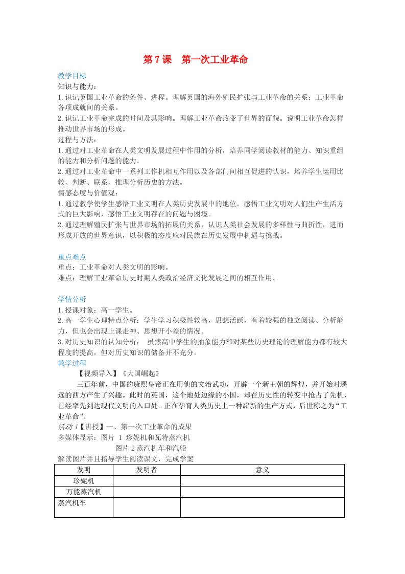 2020_2021学年高中历史第二单元资本主义世界的市场的形成和发展第7课第一次工业革命1教学教案新人教版必修2202104261173