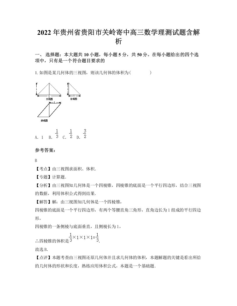 2022年贵州省贵阳市关岭寄中高三数学理测试题含解析