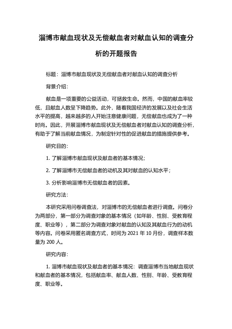 淄博市献血现状及无偿献血者对献血认知的调查分析的开题报告