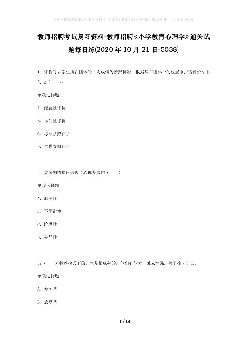 教师招聘考试复习资料-教师招聘小学教育心理学通关试题每日练2020年10月21日-5038