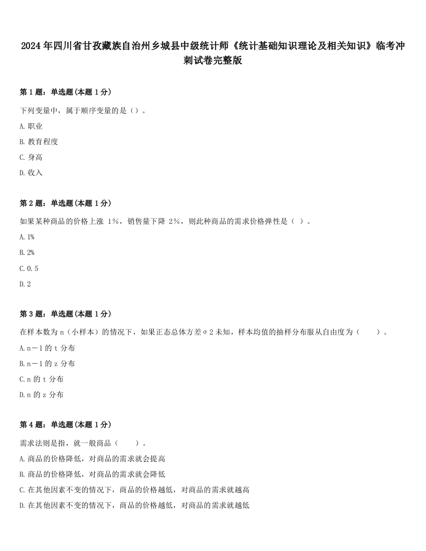 2024年四川省甘孜藏族自治州乡城县中级统计师《统计基础知识理论及相关知识》临考冲刺试卷完整版