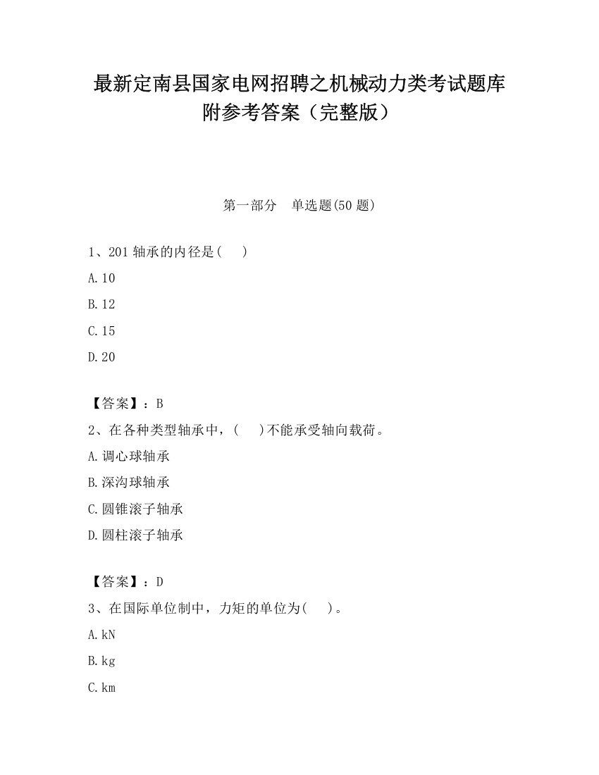 最新定南县国家电网招聘之机械动力类考试题库附参考答案（完整版）