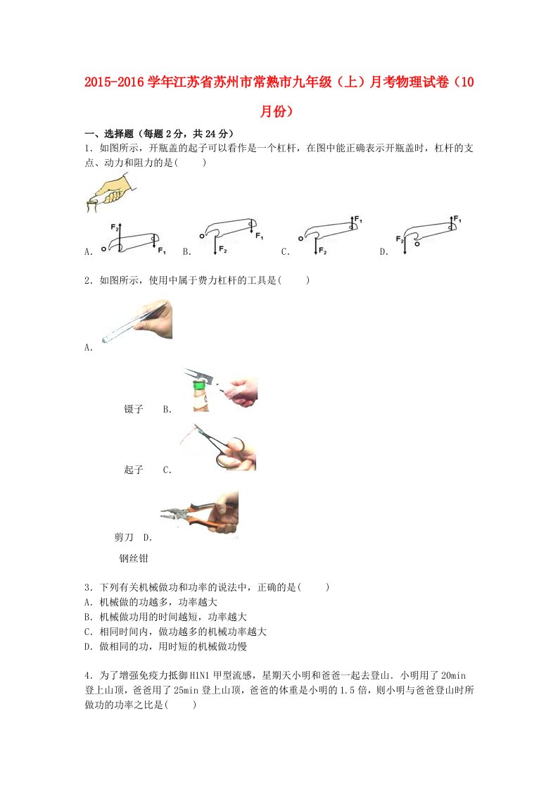 江苏省苏州市常熟市2016届九年级物理上学期10月份月考试题含解析新人教版