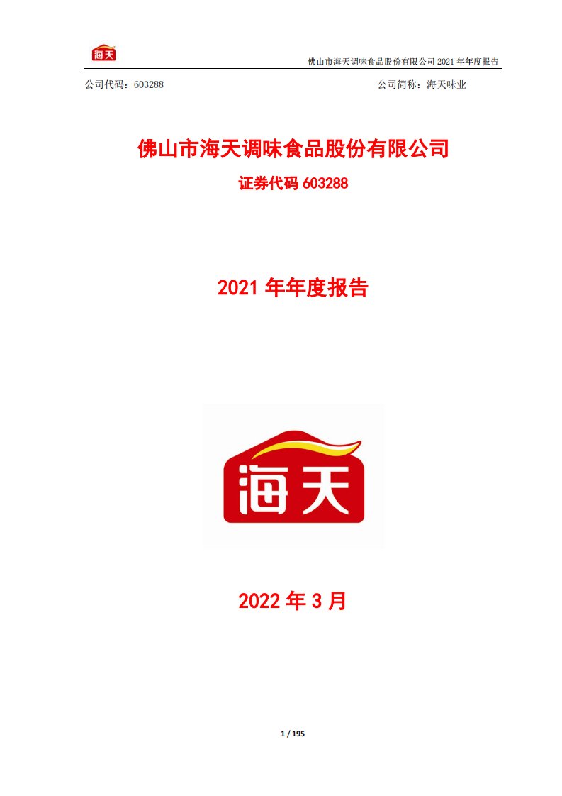 上交所-海天味业2021年年度报告-20220324