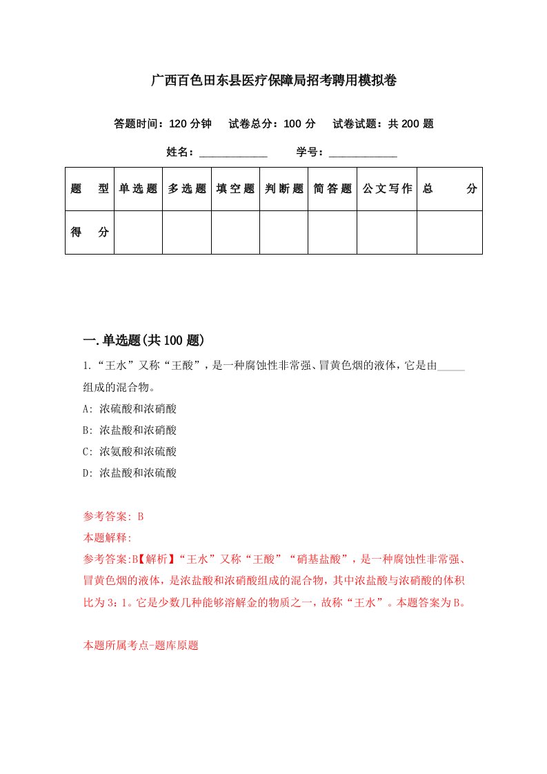 广西百色田东县医疗保障局招考聘用模拟卷第72期