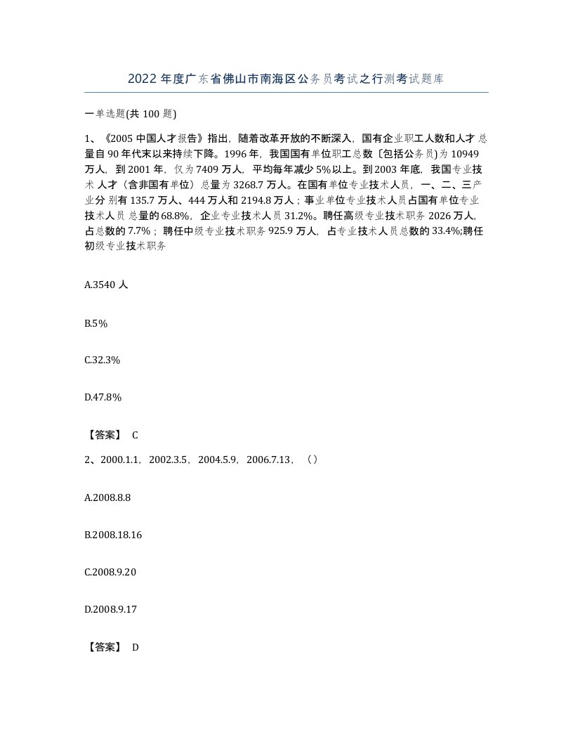 2022年度广东省佛山市南海区公务员考试之行测考试题库