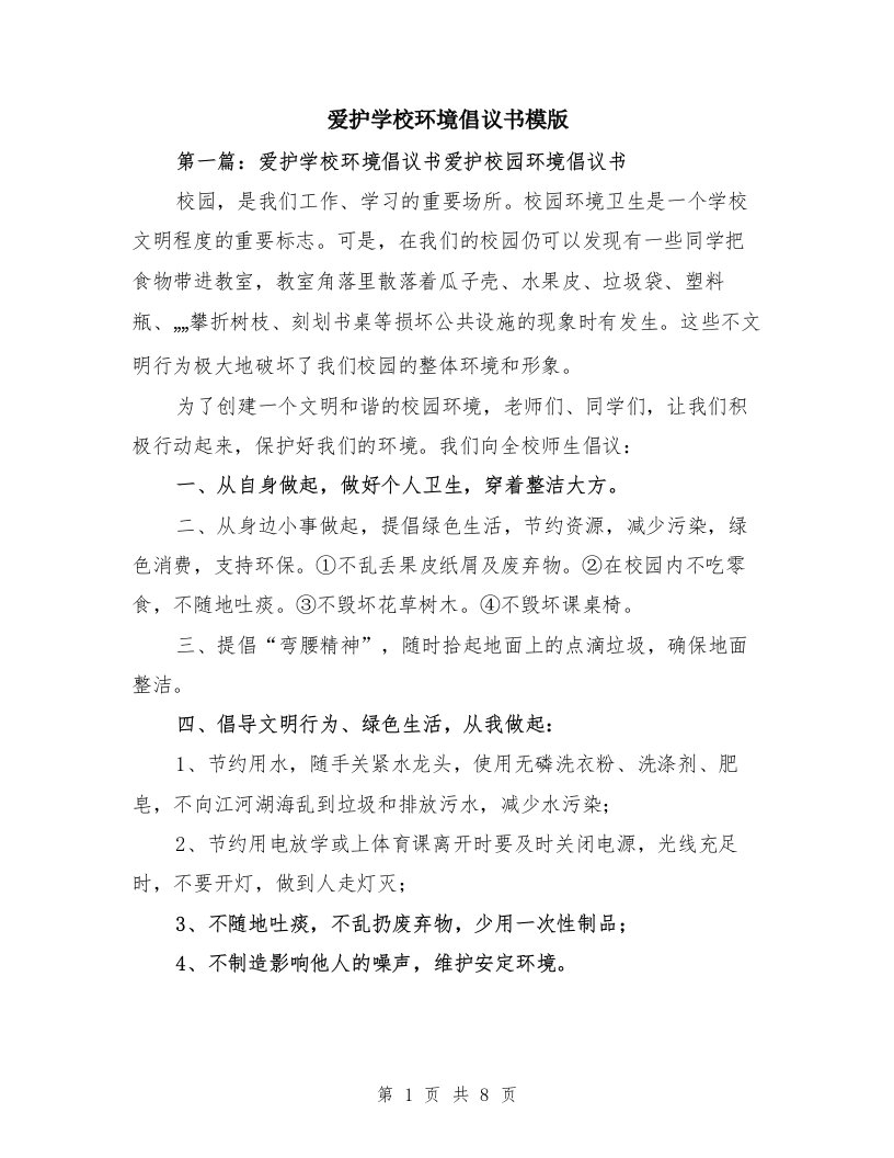 爱护学校环境倡议书模版