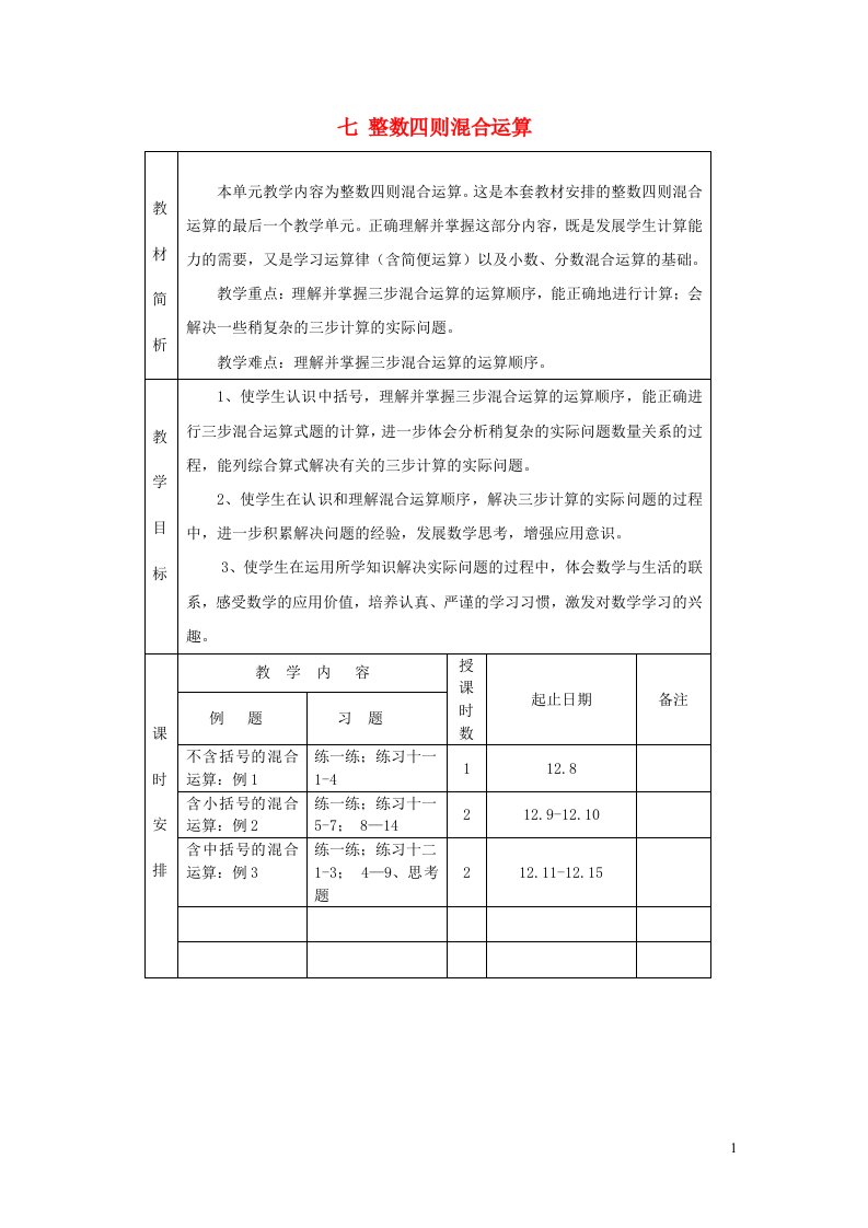 四年级数学上册七整数四则混合运算教学计划苏教版