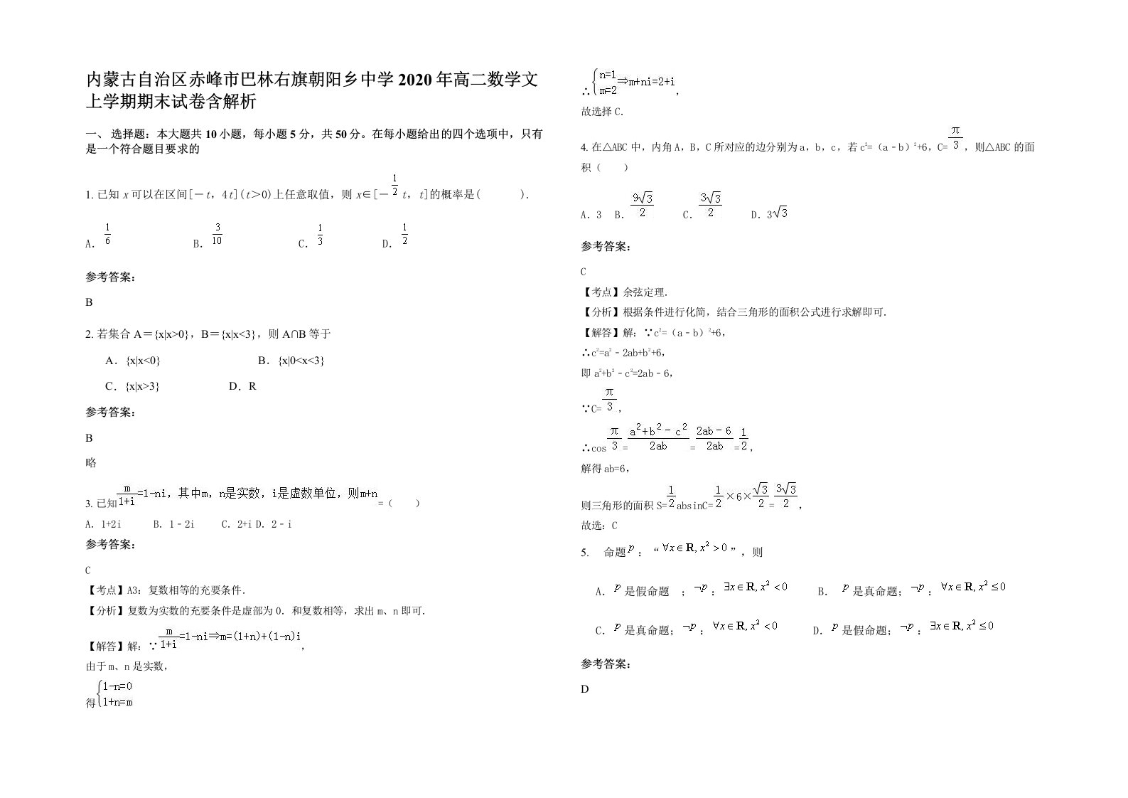 内蒙古自治区赤峰市巴林右旗朝阳乡中学2020年高二数学文上学期期末试卷含解析