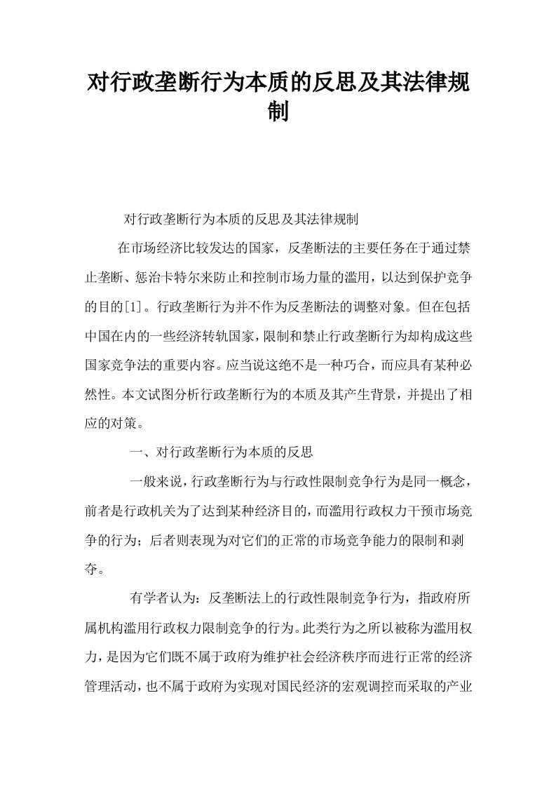 对行政垄断行为本质的反思及其法律规制