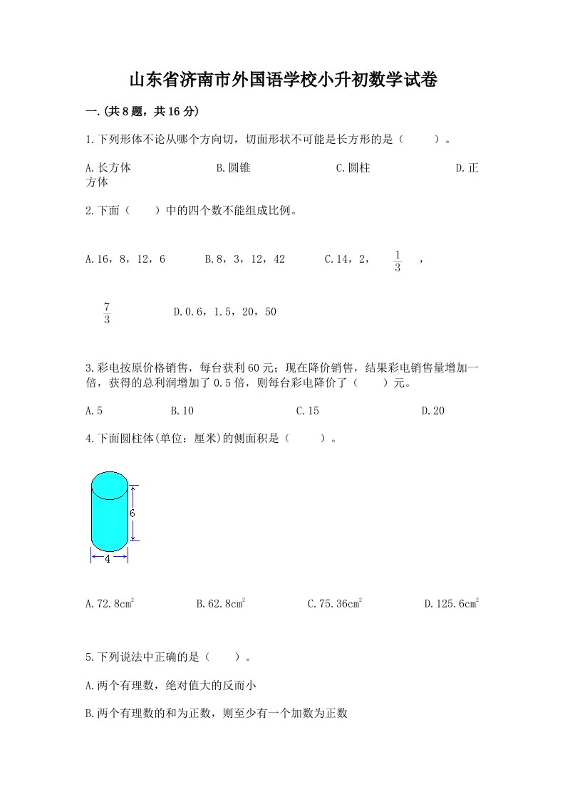 山东省济南市外国语学校小升初数学试卷【各地真题】