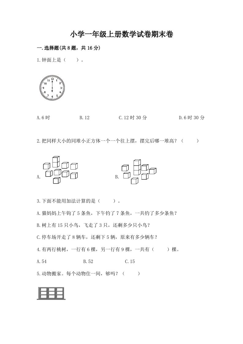 小学一年级上册数学试卷期末卷附答案【达标题】