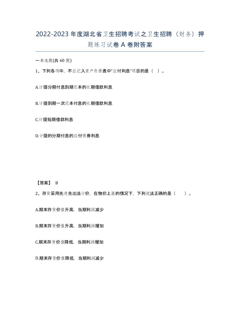 2022-2023年度湖北省卫生招聘考试之卫生招聘财务押题练习试卷A卷附答案