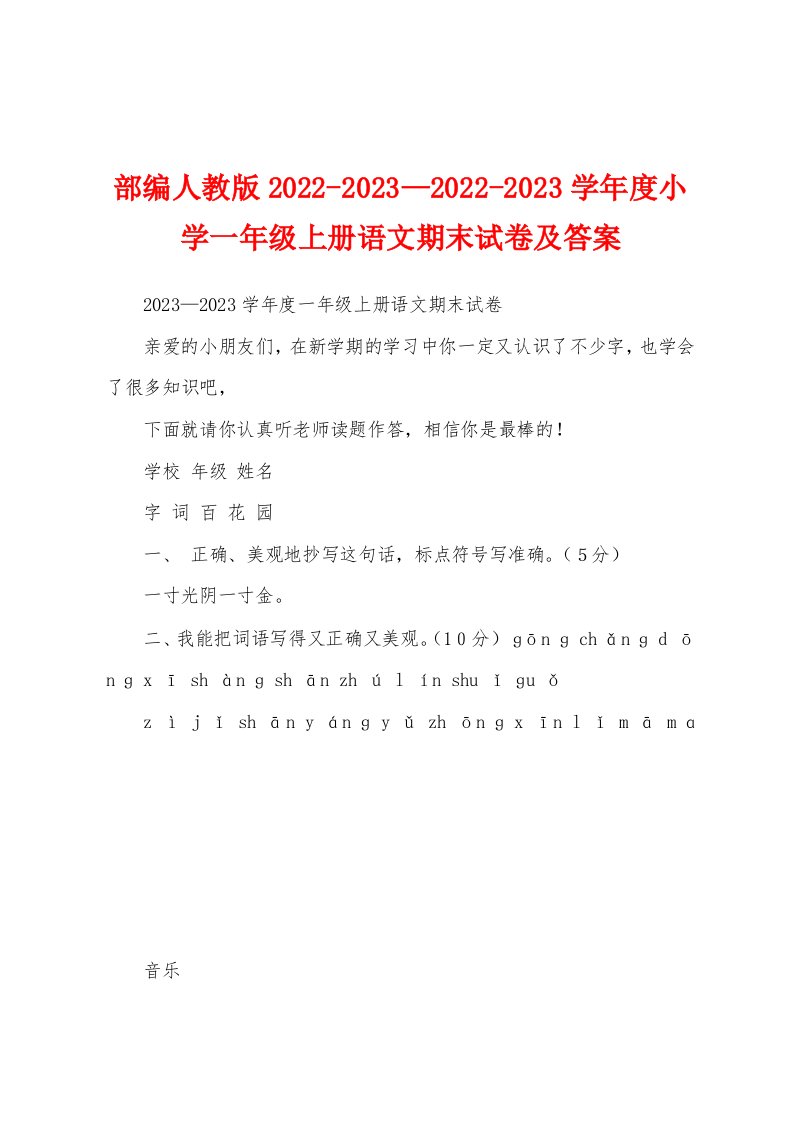 部编人教版2022-2023—2022-2023学年度小学一年级上册语文期末试卷及答案