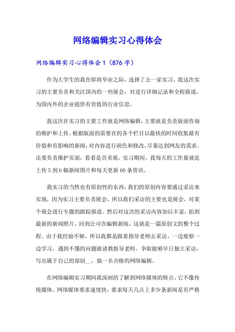 网络编辑实习心得体会