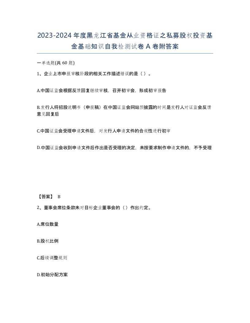 2023-2024年度黑龙江省基金从业资格证之私募股权投资基金基础知识自我检测试卷A卷附答案