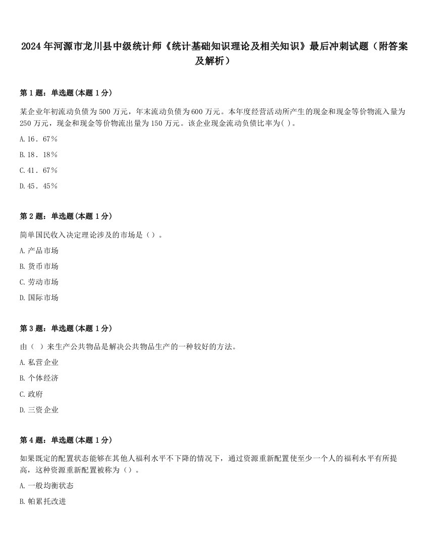 2024年河源市龙川县中级统计师《统计基础知识理论及相关知识》最后冲刺试题（附答案及解析）